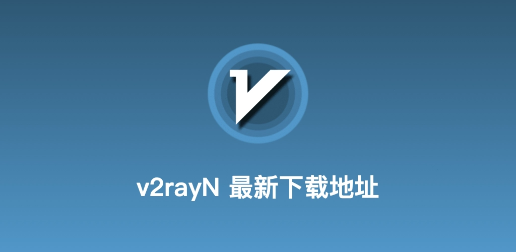 v2rayN官方网站开源声明配图
